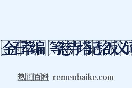 金石萃编·等慈寺塔记铭反义词是什么意思的图片